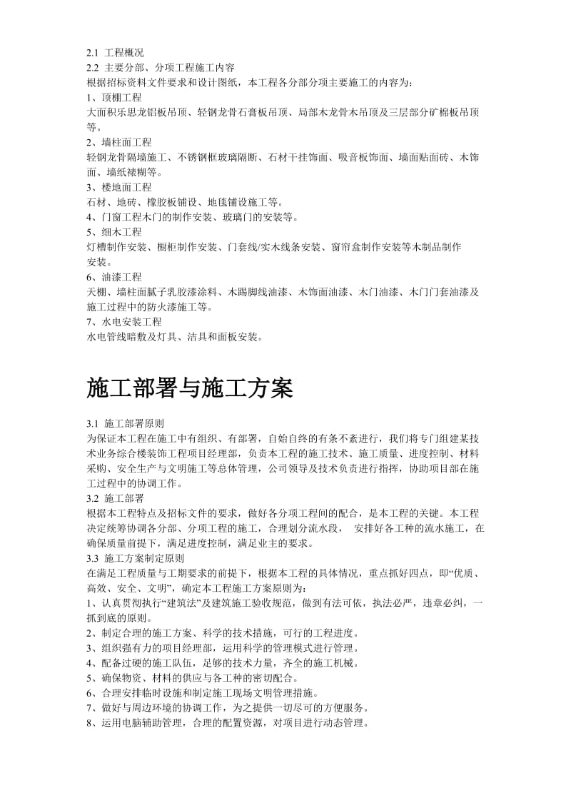 北京某高档办公楼装饰工程施工组织设计方案_第3页