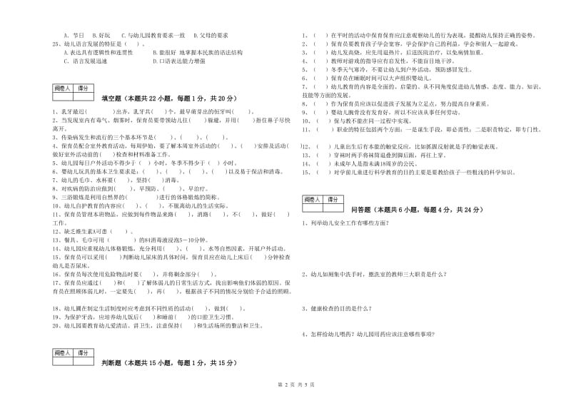 2020年保育员技师能力测试试卷D卷 附解析.doc_第2页