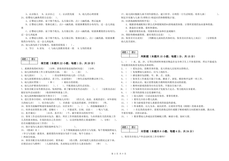 2019年职业资格考试《四级保育员》综合检测试卷C卷.doc_第2页