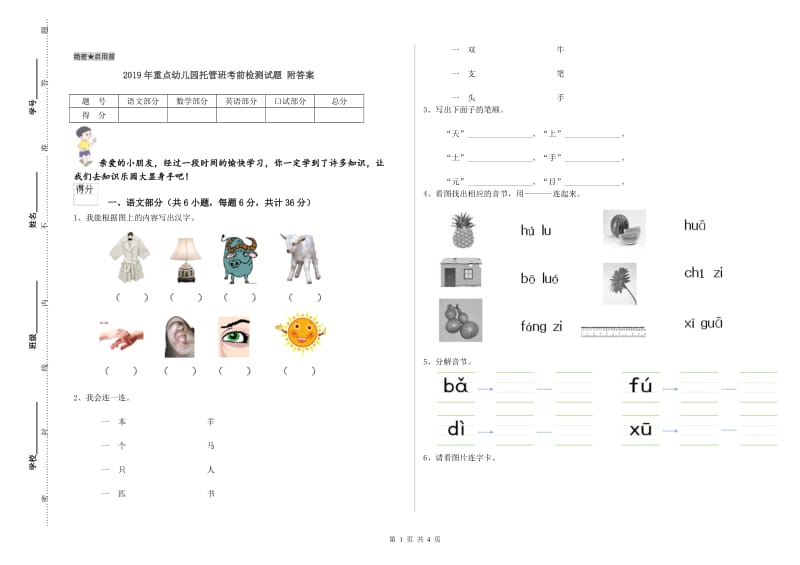 2019年重点幼儿园托管班考前检测试题 附答案.doc_第1页