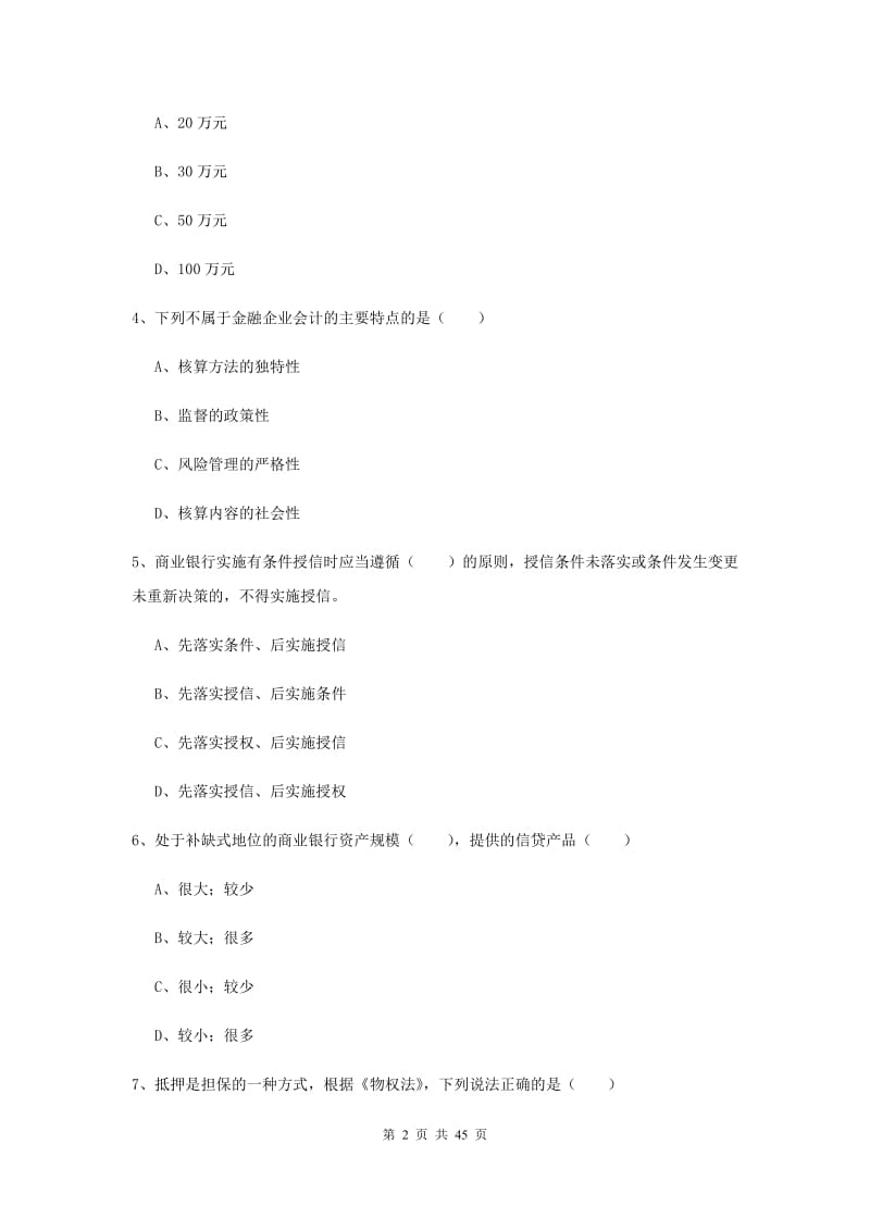 2020年初级银行从业考试《银行管理》全真模拟考试试题C卷.doc_第2页