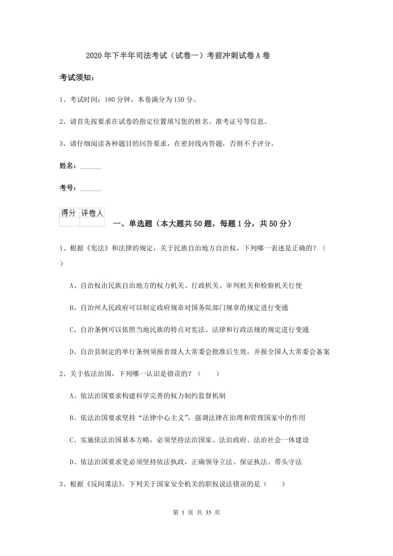 2020年下半年司法考试（试卷一）考前冲刺试卷A卷.doc_第1页