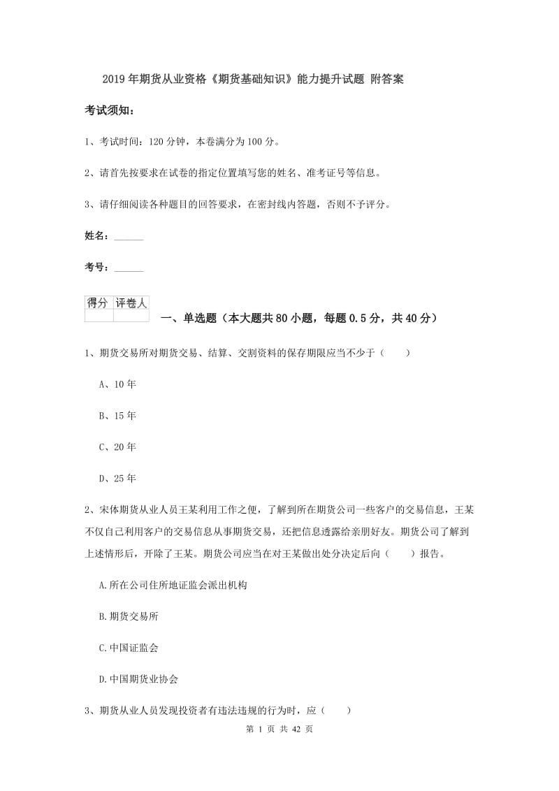 2019年期货从业资格《期货基础知识》能力提升试题 附答案.doc_第1页