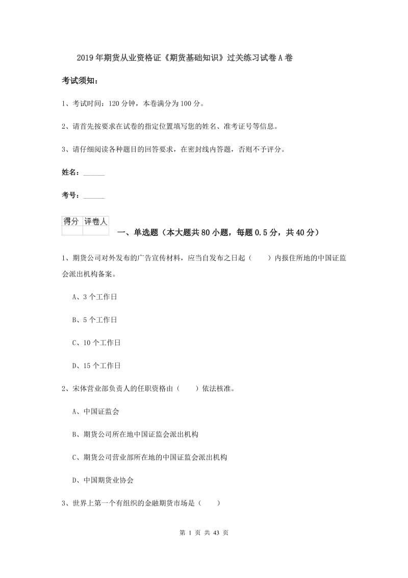 2019年期货从业资格证《期货基础知识》过关练习试卷A卷.doc_第1页