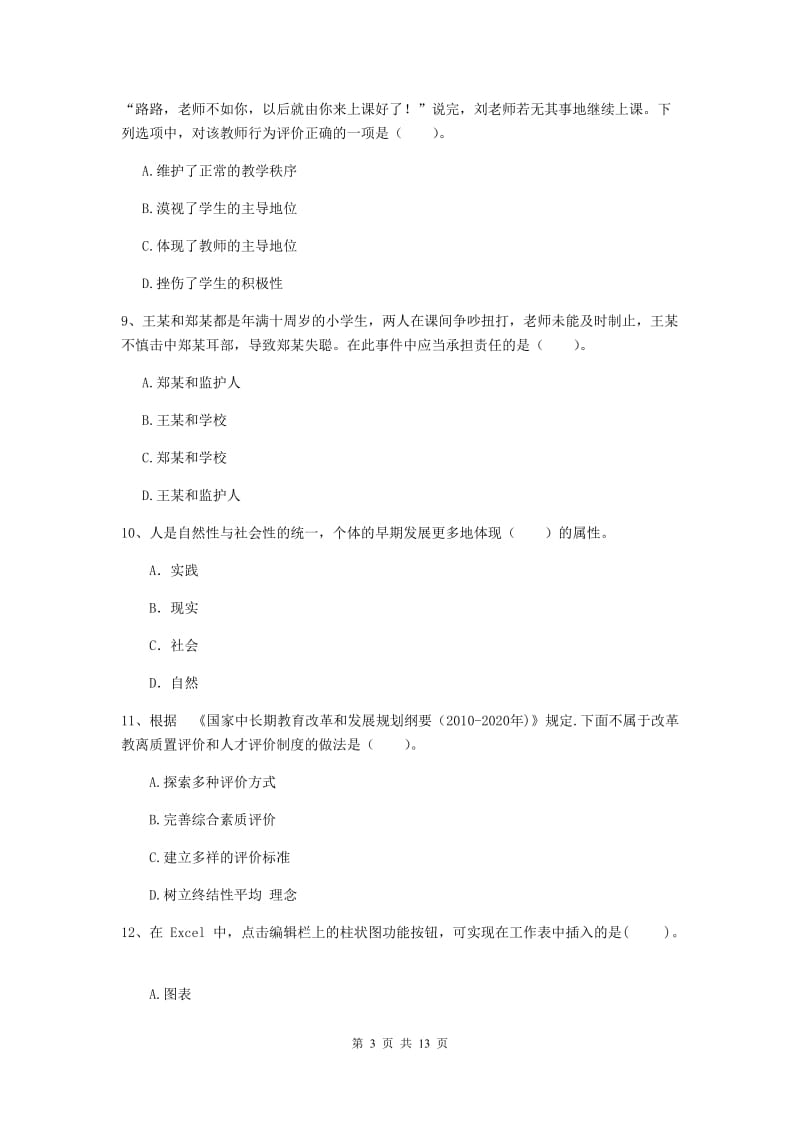 2020年中学教师资格《综合素质》题库综合试卷B卷 附解析.doc_第3页