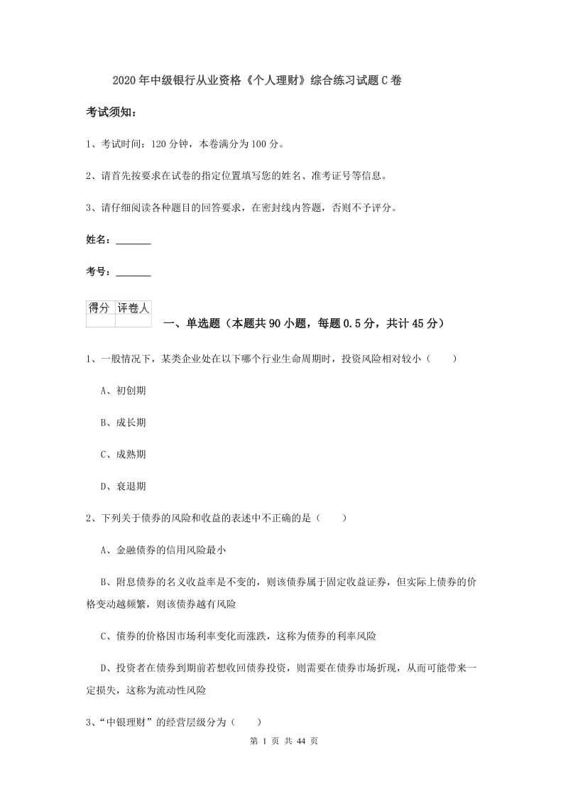 2020年中级银行从业资格《个人理财》综合练习试题C卷.doc_第1页