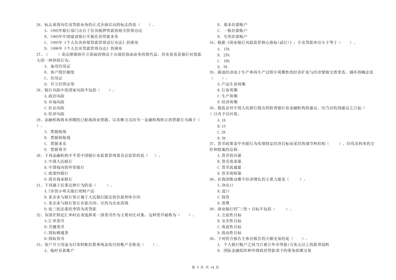 2020年初级银行从业资格证考试《银行业法律法规与综合能力》综合练习试题D卷 附解析.doc_第3页