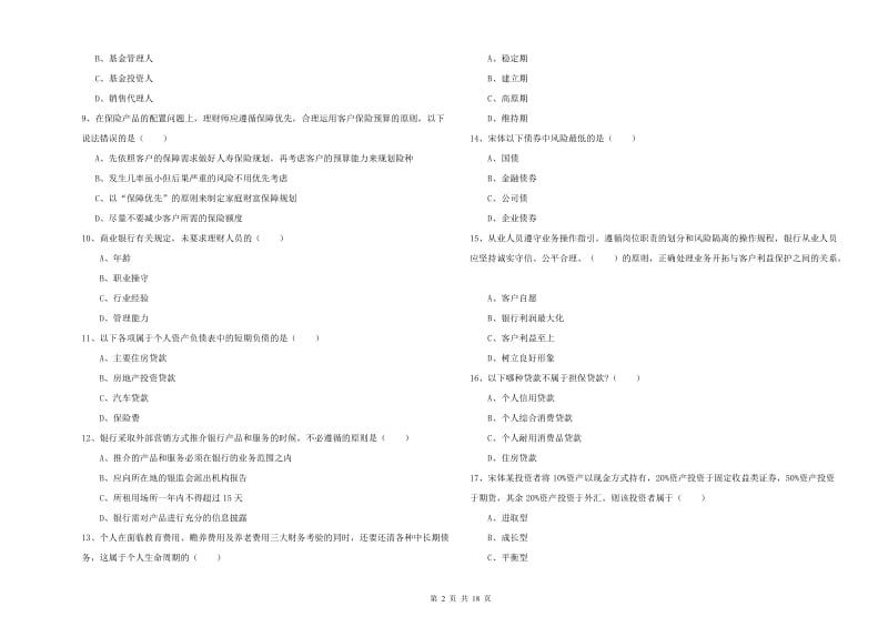 2020年初级银行从业考试《个人理财》能力检测试题C卷 含答案.doc_第2页