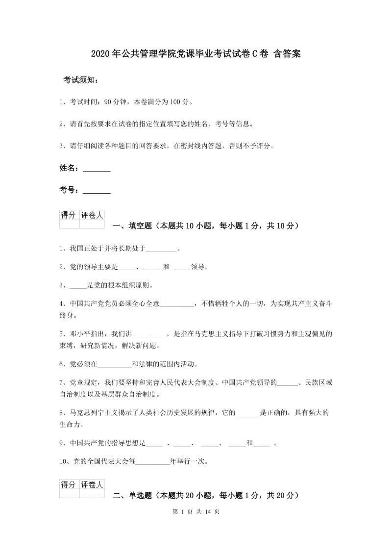 2020年公共管理学院党课毕业考试试卷C卷 含答案.doc_第1页