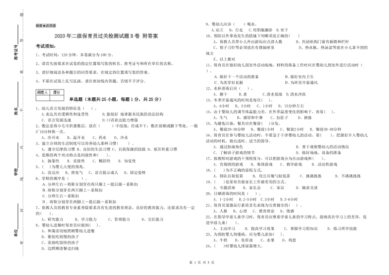 2020年二级保育员过关检测试题B卷 附答案.doc_第1页