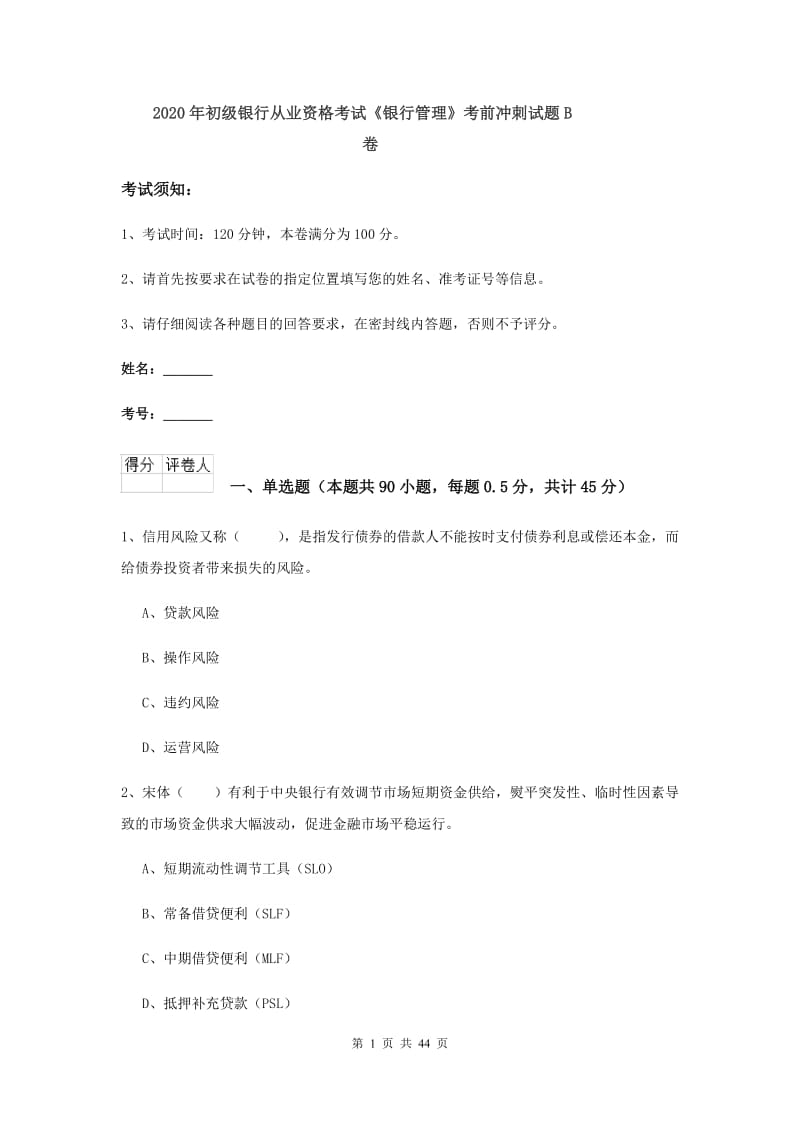 2020年初级银行从业资格考试《银行管理》考前冲刺试题B卷.doc_第1页