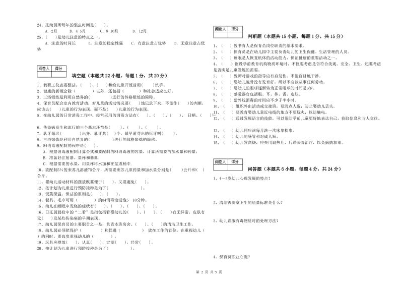 2020年三级保育员(高级工)能力检测试题B卷 含答案.doc_第2页