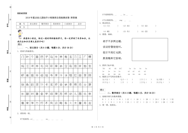 2019年重点幼儿园幼升小衔接班自我检测试卷 附答案.doc_第1页