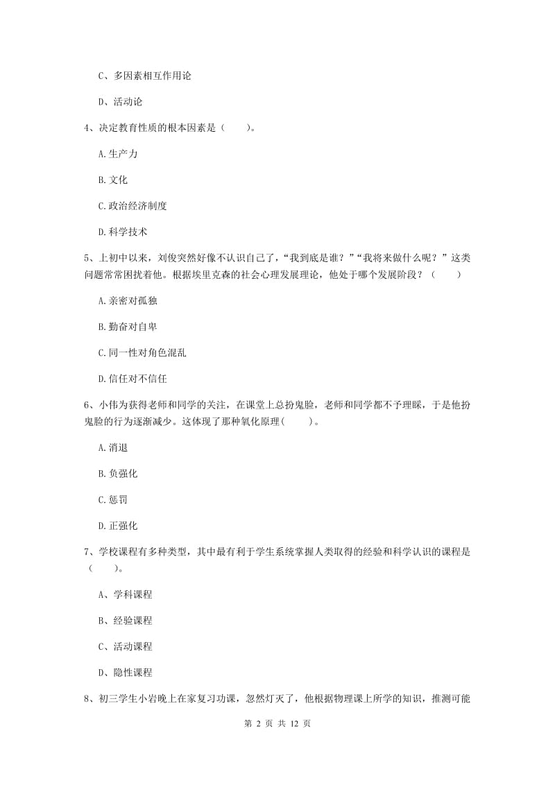 2020年中学教师资格《教育知识与能力》题库练习试卷C卷 含答案.doc_第2页