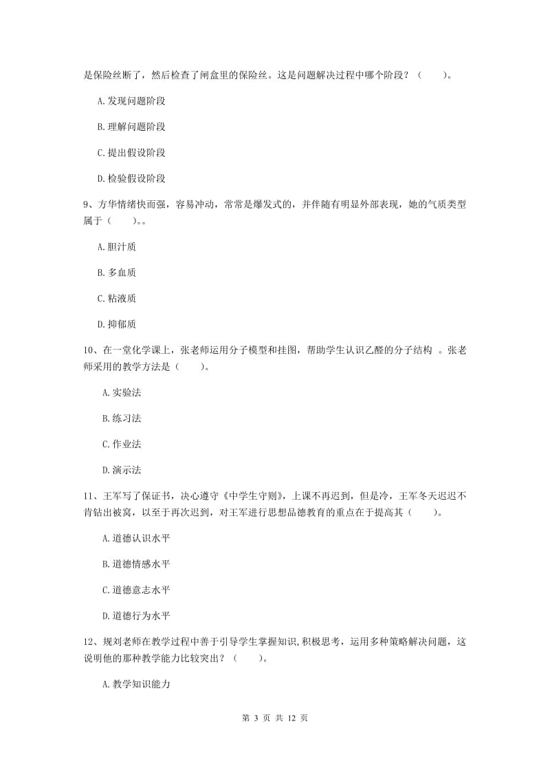 2020年中学教师资格《教育知识与能力》题库练习试卷C卷 含答案.doc_第3页