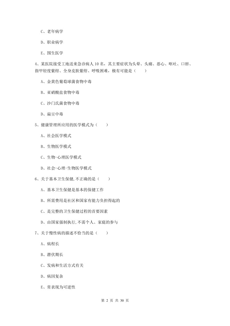 2020年健康管理师三级《理论知识》综合练习试题C卷 附解析.doc_第2页