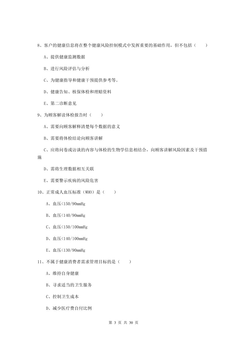 2020年健康管理师三级《理论知识》综合练习试题C卷 附解析.doc_第3页