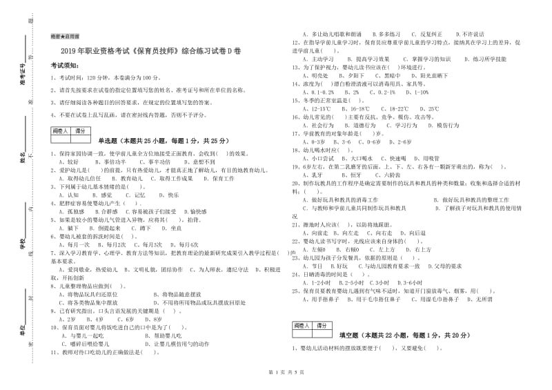 2019年职业资格考试《保育员技师》综合练习试卷D卷.doc_第1页