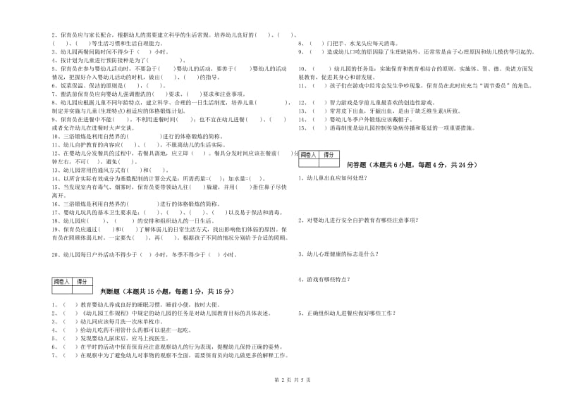 2019年职业资格考试《保育员技师》综合练习试卷D卷.doc_第2页