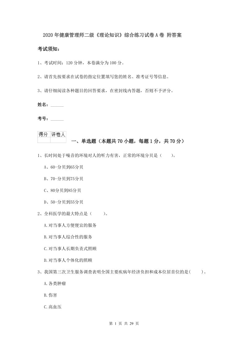 2020年健康管理师二级《理论知识》综合练习试卷A卷 附答案.doc_第1页