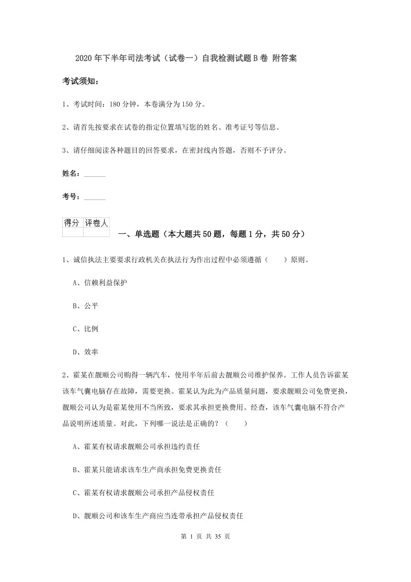 2020年下半年司法考试（试卷一）自我检测试题B卷 附答案.doc_第1页