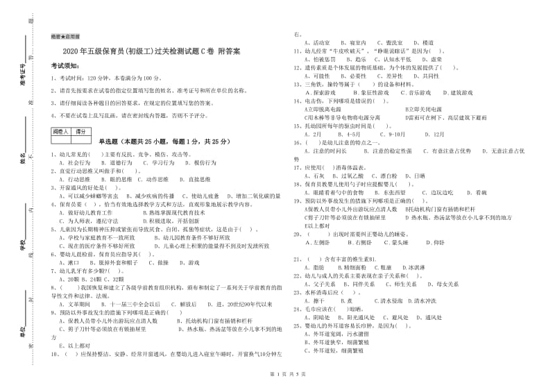 2020年五级保育员(初级工)过关检测试题C卷 附答案.doc_第1页