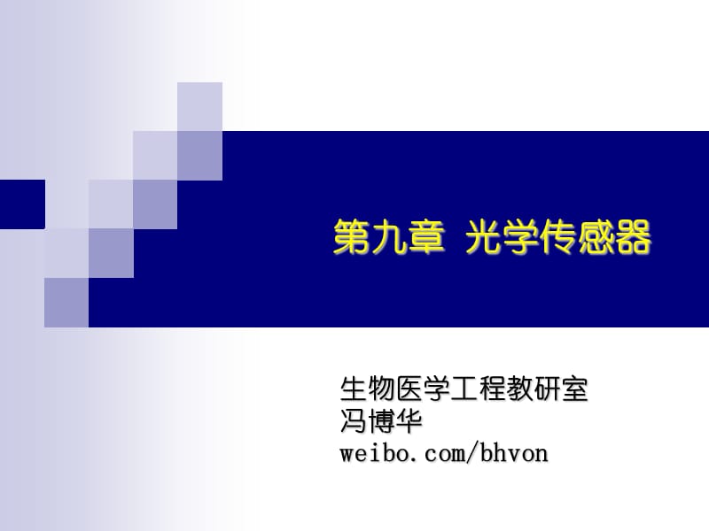 生医-传感器：第9章光学传感器.ppt_第1页