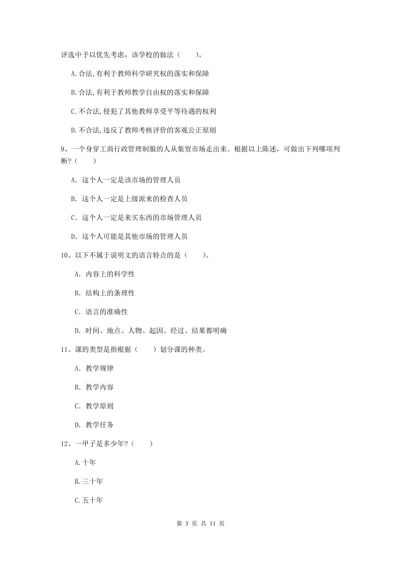 2020年中学教师资格《综合素质》能力检测试卷A卷 附解析.doc_第3页