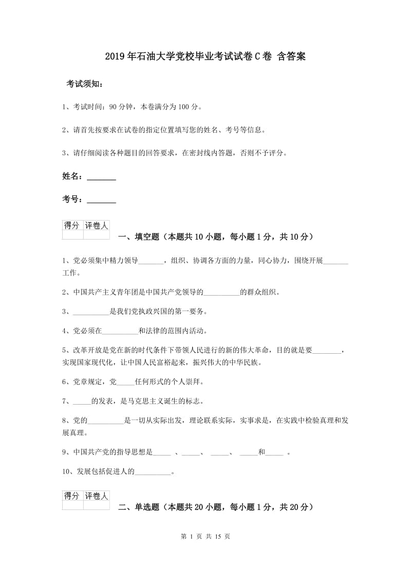 2019年石油大学党校毕业考试试卷C卷 含答案.doc_第1页