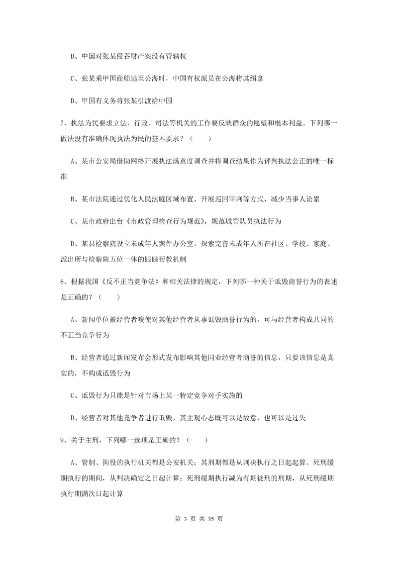 2020年下半年国家司法考试（试卷一）强化训练试题A卷 含答案.doc_第3页