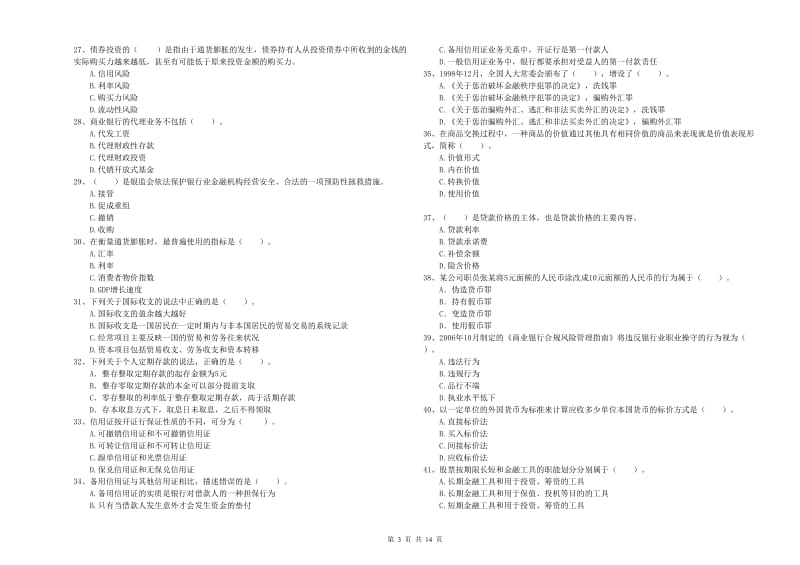 2020年初级银行从业考试《银行业法律法规与综合能力》自我检测试题B卷 含答案.doc_第3页