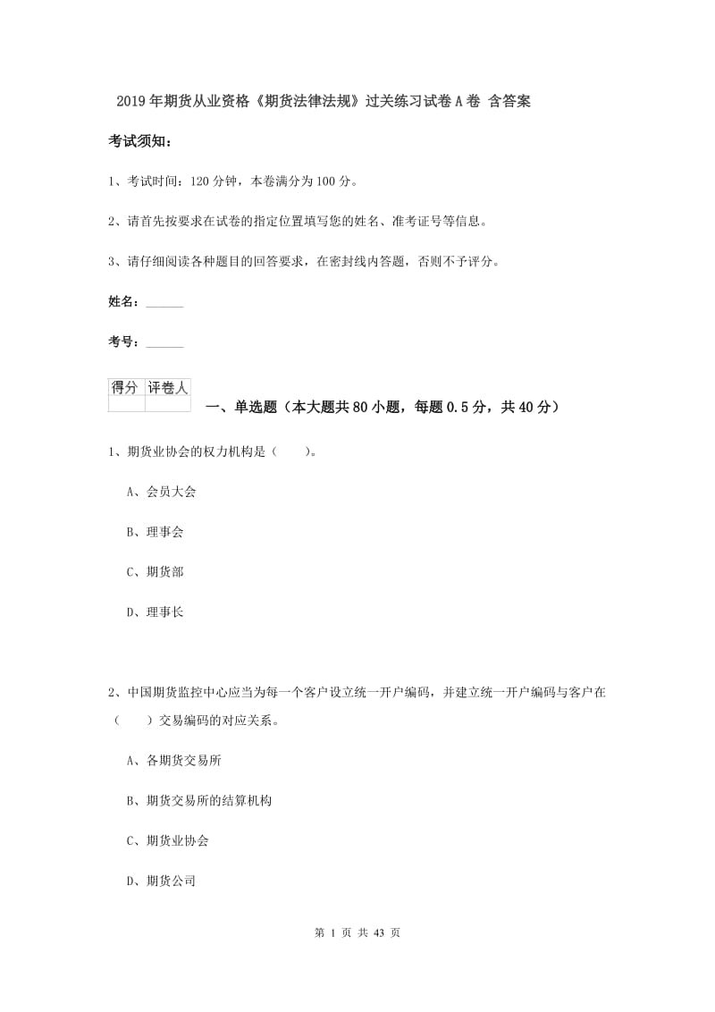 2019年期货从业资格《期货法律法规》过关练习试卷A卷 含答案.doc_第1页