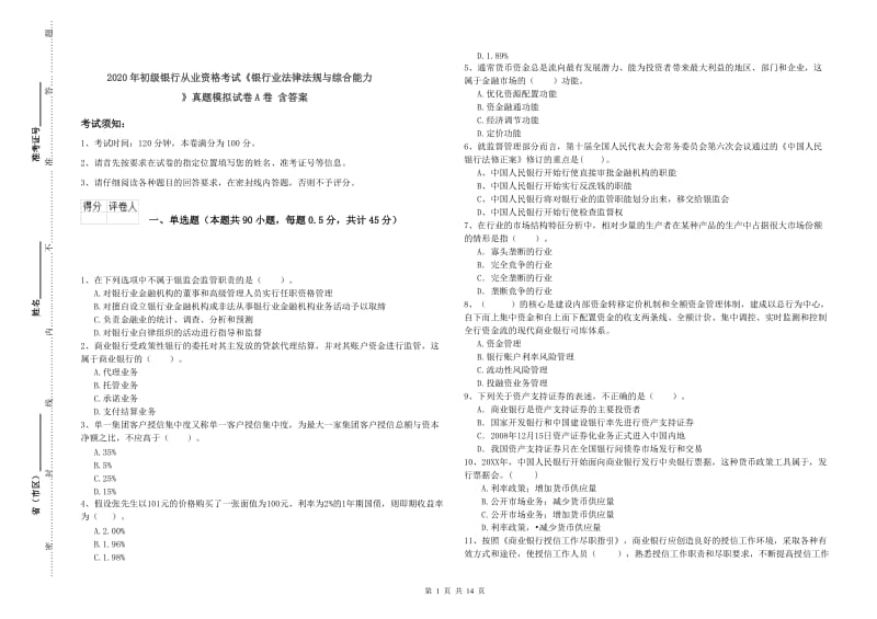 2020年初级银行从业资格考试《银行业法律法规与综合能力》真题模拟试卷A卷 含答案.doc_第1页