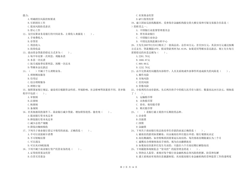 2020年初级银行从业资格考试《银行业法律法规与综合能力》真题模拟试卷A卷 含答案.doc_第2页