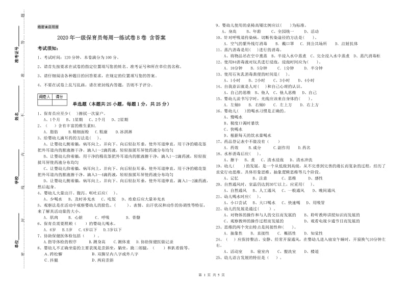 2020年一级保育员每周一练试卷B卷 含答案.doc_第1页