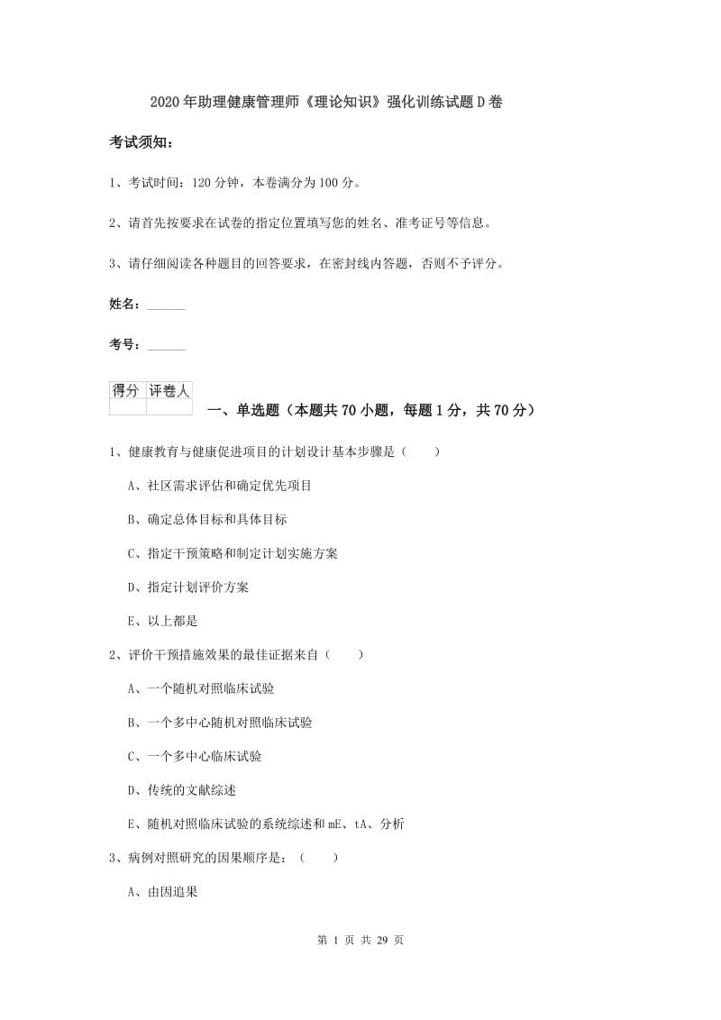 2020年助理健康管理师《理论知识》强化训练试题D卷.doc_第1页