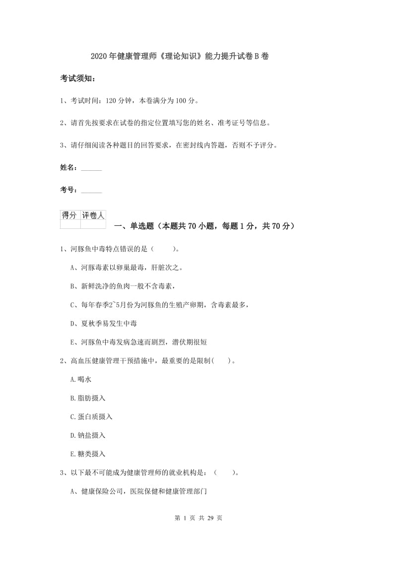 2020年健康管理师《理论知识》能力提升试卷B卷.doc_第1页