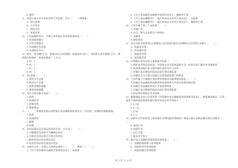 2020年初级银行从业资格证考试《银行业法律法规与综合能力》真题模拟试卷C卷 附解析.doc_第2页