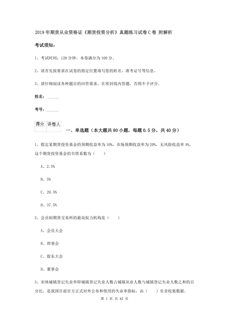 2019年期货从业资格证《期货投资分析》真题练习试卷C卷 附解析.doc_第1页