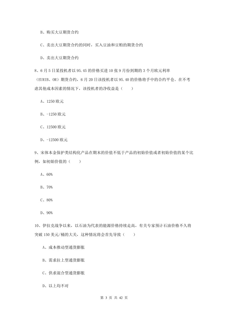 2019年期货从业资格证《期货投资分析》真题练习试卷C卷 附解析.doc_第3页