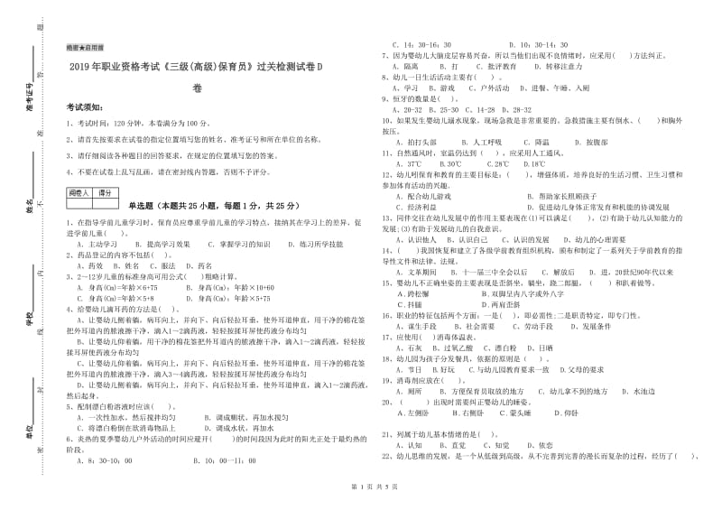 2019年职业资格考试《三级(高级)保育员》过关检测试卷D卷.doc_第1页