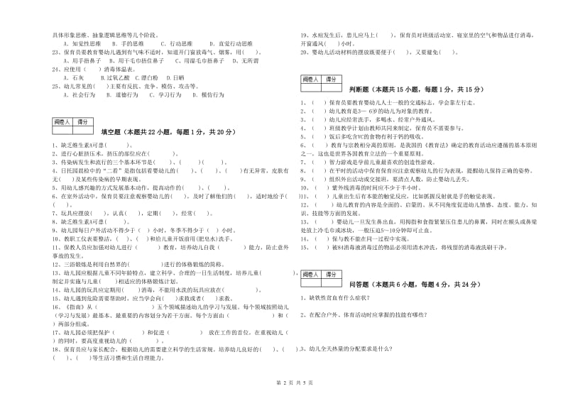 2019年职业资格考试《三级(高级)保育员》过关检测试卷D卷.doc_第2页