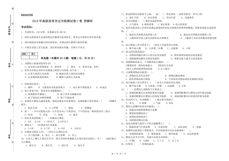 2019年高级保育员过关检测试卷C卷 附解析.doc_第1页