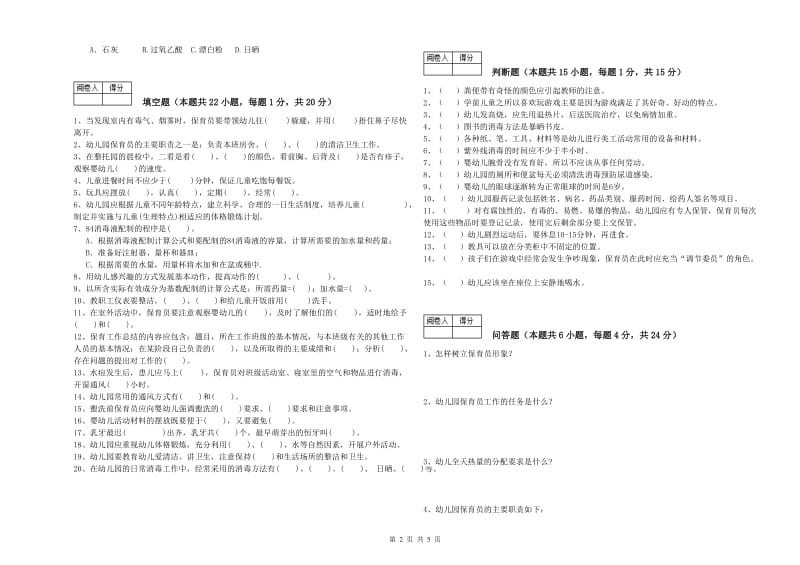 2019年高级保育员过关检测试卷C卷 附解析.doc_第2页