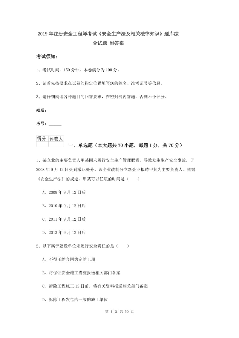 2019年注册安全工程师考试《安全生产法及相关法律知识》题库综合试题 附答案.doc_第1页