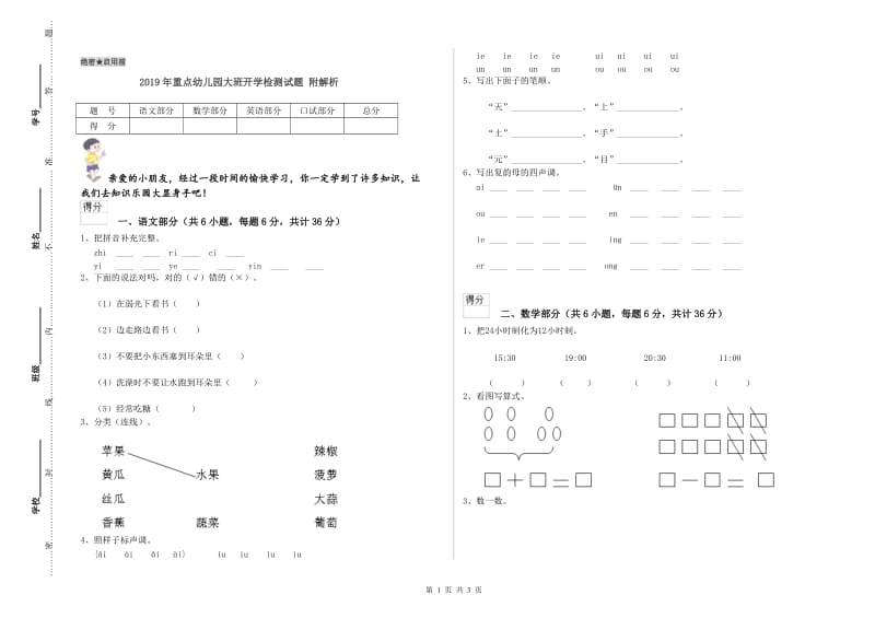 2019年重点幼儿园大班开学检测试题 附解析.doc_第1页