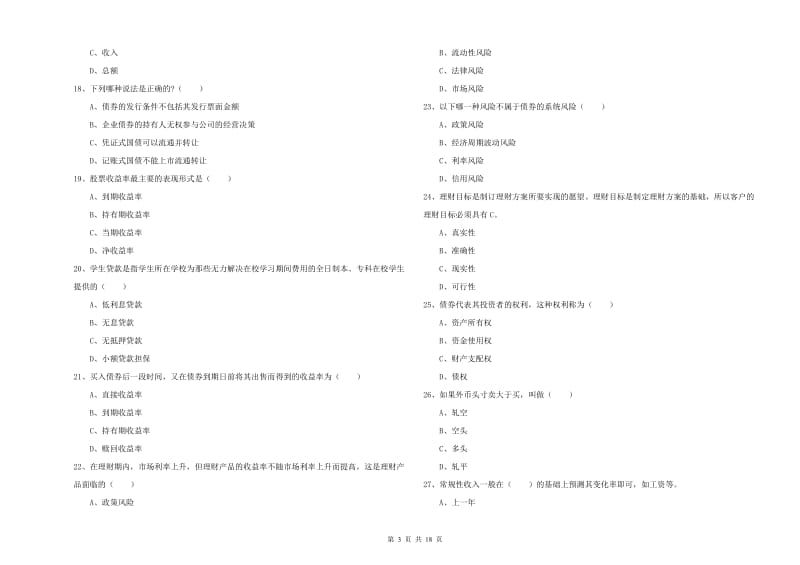 2020年初级银行从业考试《个人理财》押题练习试卷C卷.doc_第3页