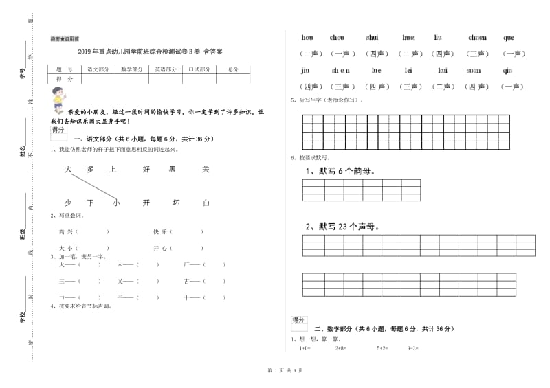 2019年重点幼儿园学前班综合检测试卷B卷 含答案.doc_第1页