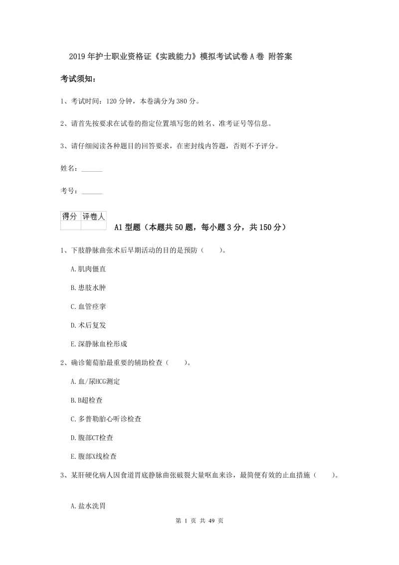 2019年护士职业资格证《实践能力》模拟考试试卷A卷 附答案.doc_第1页