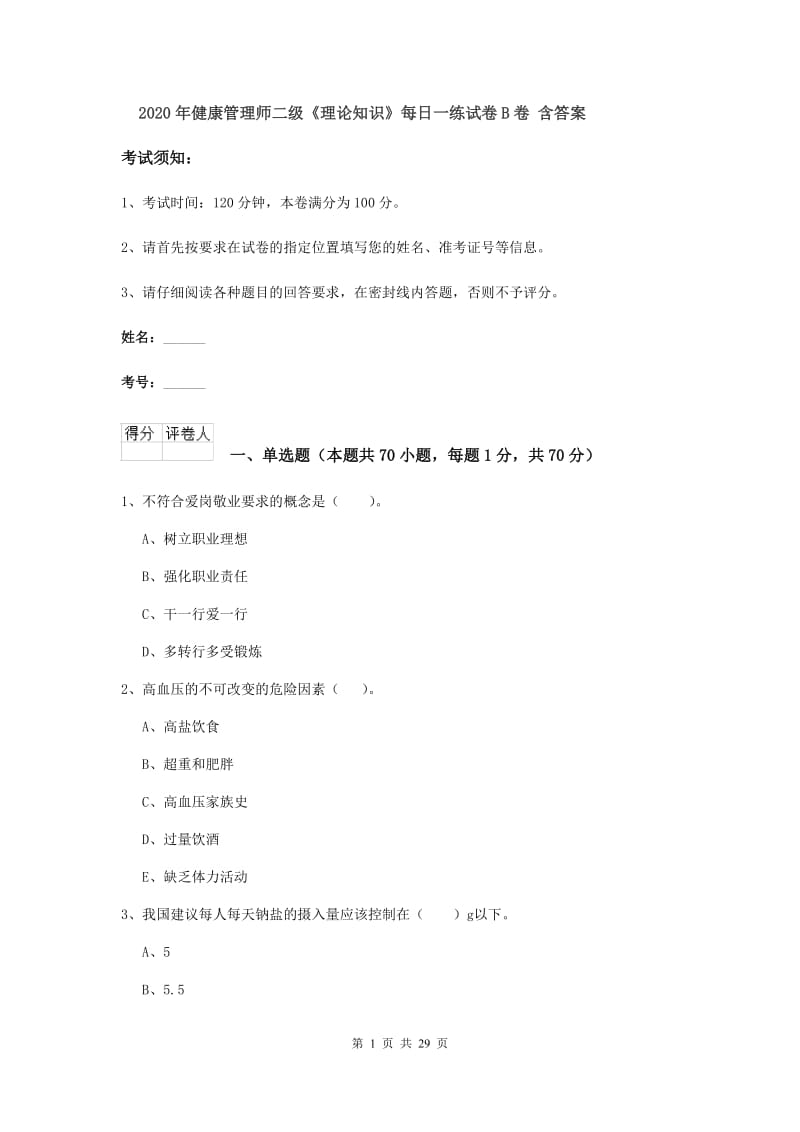 2020年健康管理师二级《理论知识》每日一练试卷B卷 含答案.doc_第1页